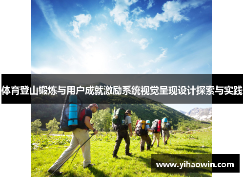 体育登山锻炼与用户成就激励系统视觉呈现设计探索与实践