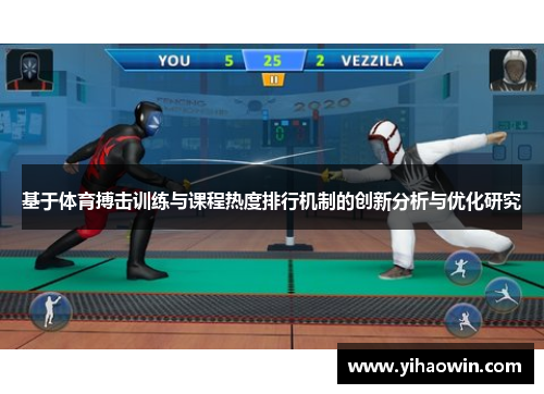 基于体育搏击训练与课程热度排行机制的创新分析与优化研究