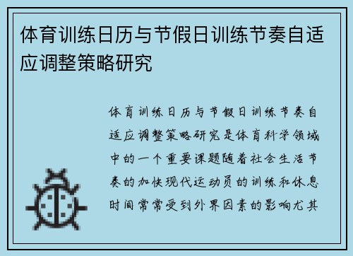 体育训练日历与节假日训练节奏自适应调整策略研究