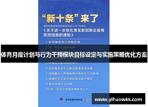 体育月度计划与行为干预模块目标设定与实施策略优化方案