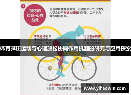 体育减压运动与心理放松协同作用机制的研究与应用探索