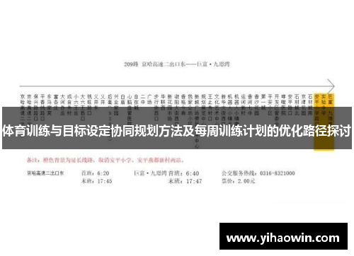 体育训练与目标设定协同规划方法及每周训练计划的优化路径探讨
