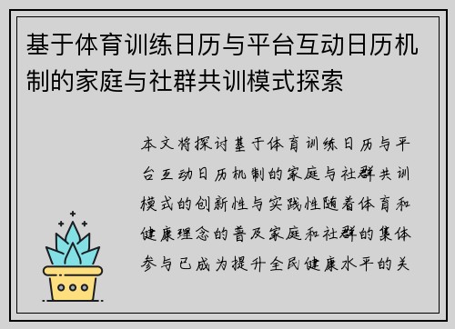 基于体育训练日历与平台互动日历机制的家庭与社群共训模式探索