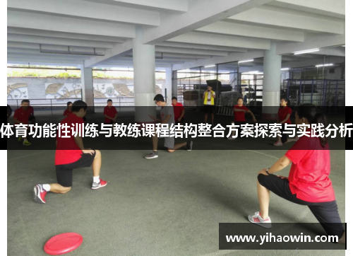 体育功能性训练与教练课程结构整合方案探索与实践分析