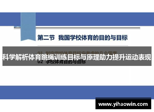 科学解析体育跳绳训练目标与原理助力提升运动表现