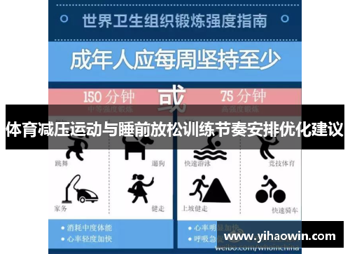 体育减压运动与睡前放松训练节奏安排优化建议