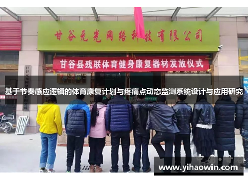 基于节奏感应逻辑的体育康复计划与疼痛点动态监测系统设计与应用研究