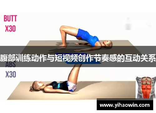 腹部训练动作与短视频创作节奏感的互动关系